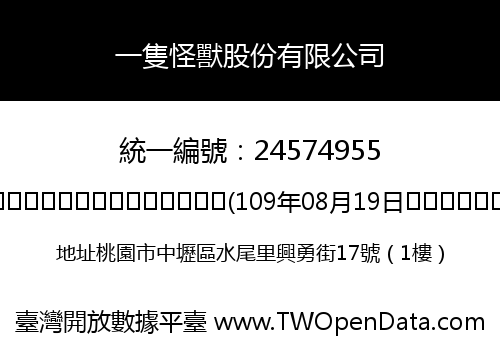一隻怪獸股份有限公司