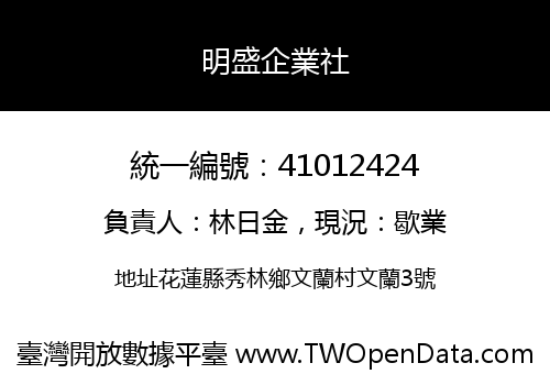 明盛企業社