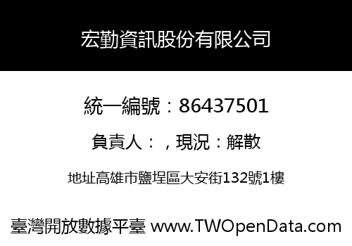 宏勤資訊股份有限公司