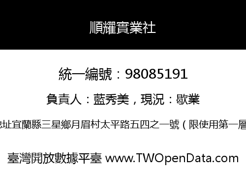 順耀實業社