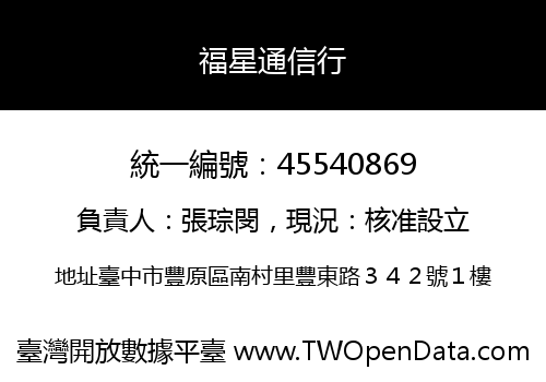 福星通信行