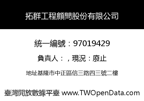 拓群工程顧問股份有限公司
