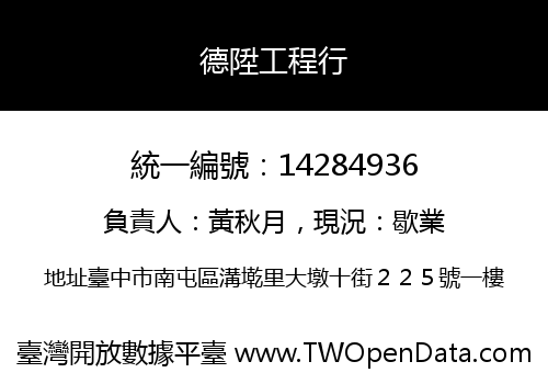 德陞工程行