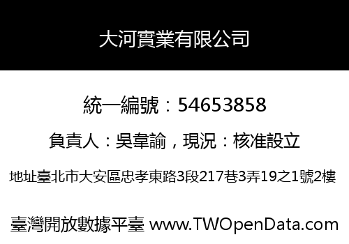 大河實業有限公司