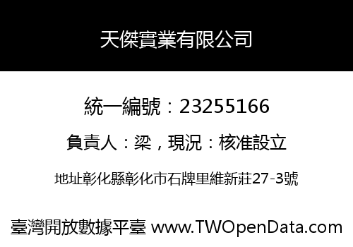 天傑實業有限公司