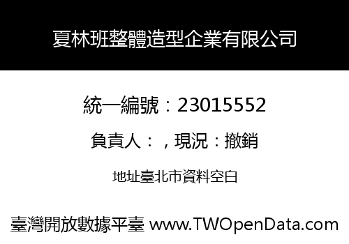夏林班整體造型企業有限公司