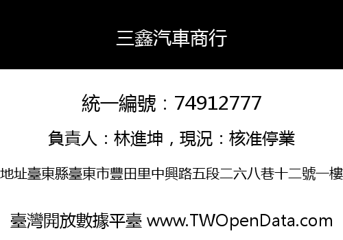 三鑫汽車商行