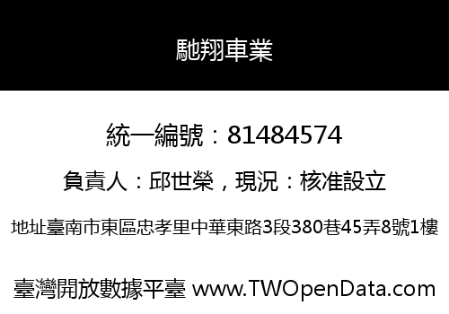 馳翔車業