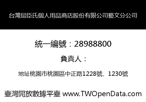 台灣屈臣氏個人用品商店股份有限公司藝文分公司
