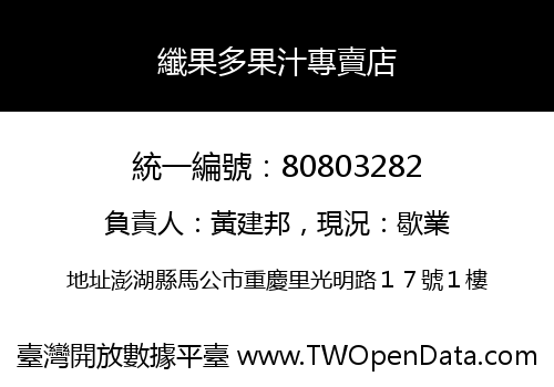 纖果多果汁專賣店