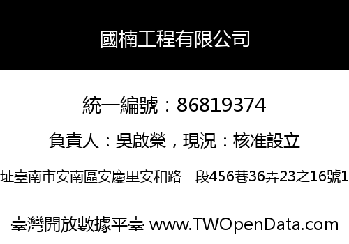國楠工程有限公司