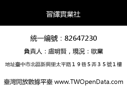 習繹實業社