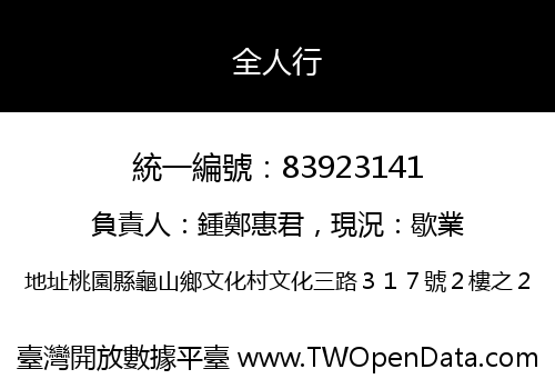 全人行
