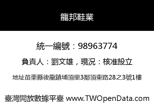 龍邦鞋業