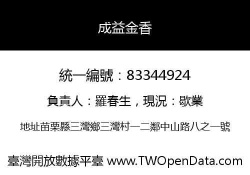 成益金香