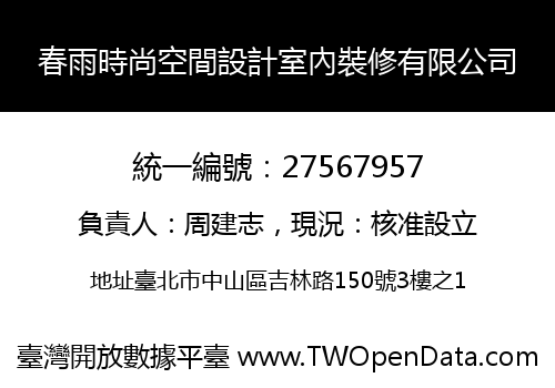 春雨時尚空間設計室內裝修有限公司