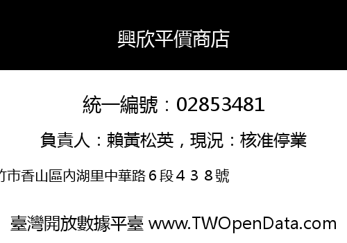 興欣平價商店