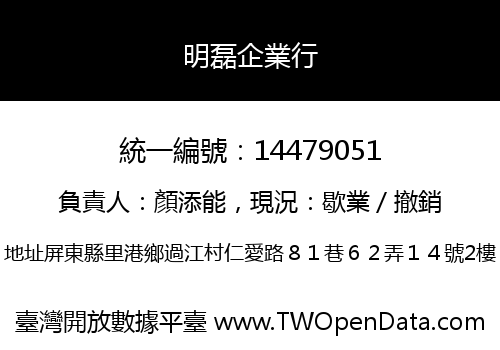 明磊企業行