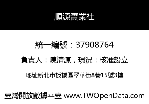 順源實業社
