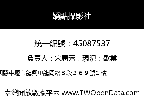 嬌點攝影社