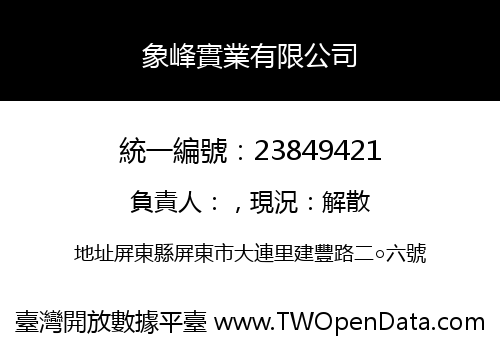 象峰實業有限公司