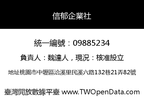 信郁企業社