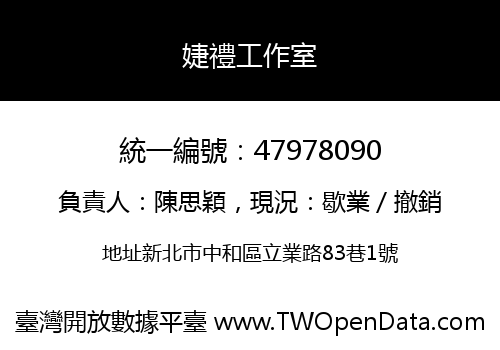 婕禮工作室