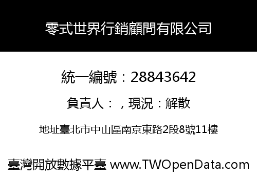 零式世界行銷顧問有限公司