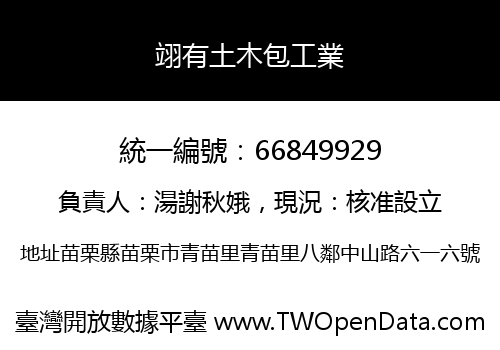 翊有土木包工業