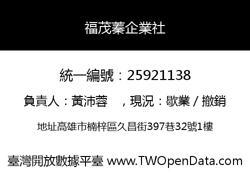 福茂蓁企業社