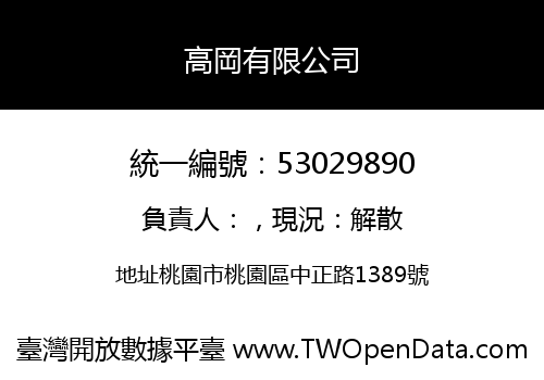 高岡有限公司