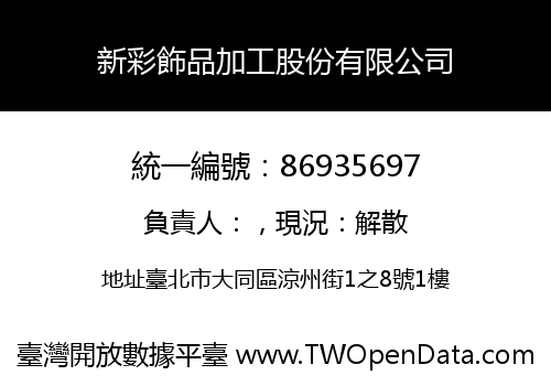 新彩飾品加工股份有限公司