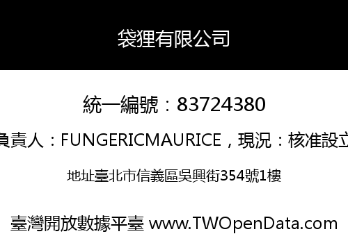 袋狸有限公司