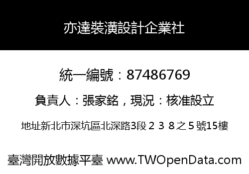 亦達裝潢設計企業社