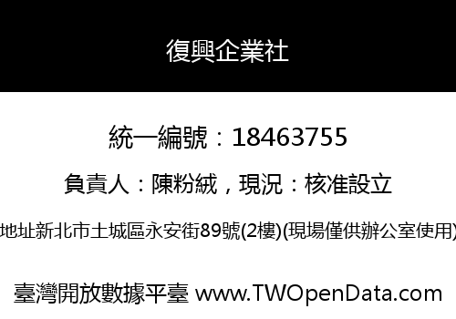 復興企業社