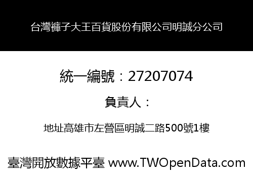 台灣褲子大王百貨股份有限公司明誠分公司