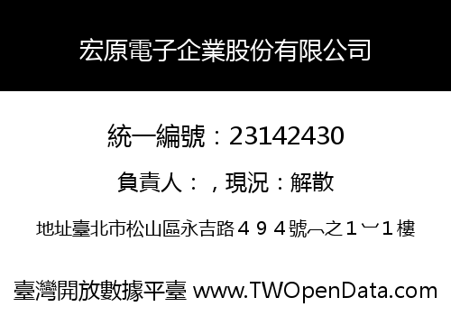 宏原電子企業股份有限公司