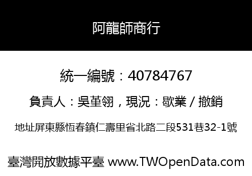 阿龍師商行