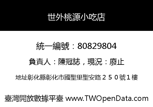 世外桃源小吃店