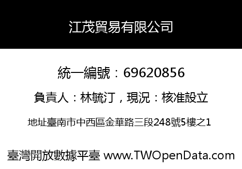 江茂貿易有限公司