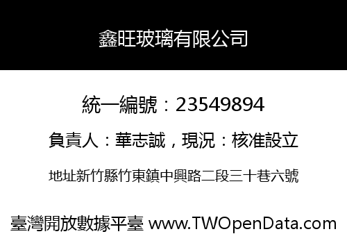 鑫旺玻璃有限公司