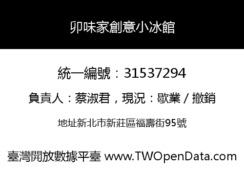 卯味家創意小冰館