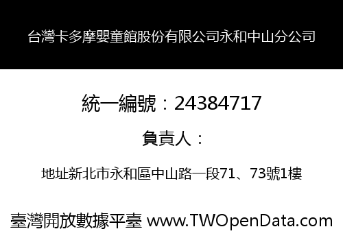 台灣卡多摩嬰童館股份有限公司永和中山分公司