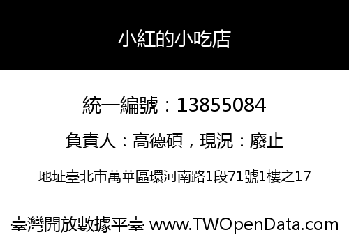小紅的小吃店
