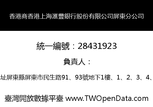 香港商香港上海滙豐銀行股份有限公司屏東分公司