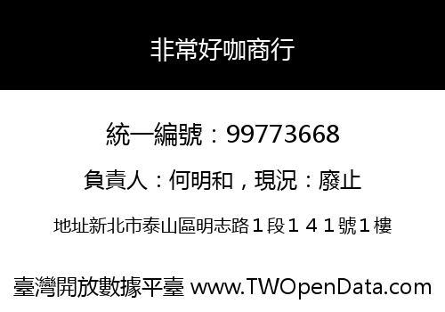 非常好咖商行