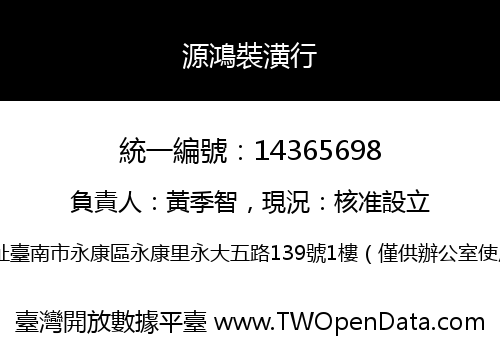 源鴻裝潢行