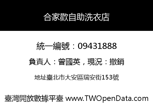合家歡自助洗衣店