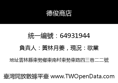德俊商店