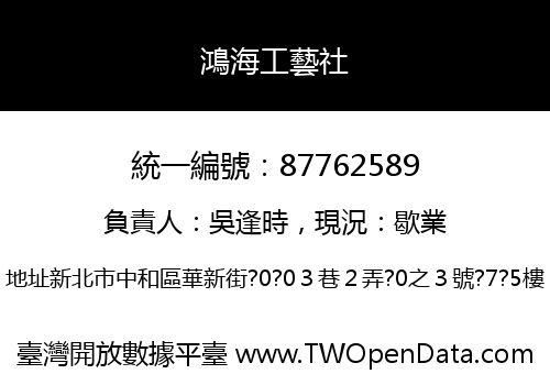 鴻海工藝社